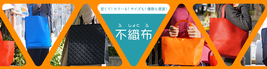 不織布バッグ | 業務用袋・バッグ、ラッピングの激安通販【パッケージスタジオ】