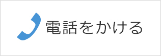 電話をかける