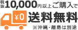 10,000円以上ご購入で送料無料※沖縄・離島は別途