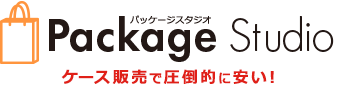 ケース販売で圧倒的に安い！パッケージスタジオ