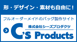 フルオーダーメイドのバッグ制作サイト C's Products シーズプロダクツ