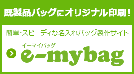 名入れ印刷でオリジナルバッグ製作サイト　e-mybag イーマイバッグ