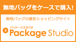 無地バッグの激安ショッピングサイト　Package Studio パッケージスタジオ
