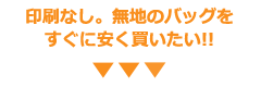 印刷無し。無地バッグを安く買いたい！！！