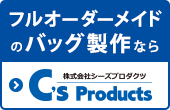 オリジナルバッグの製作なら“袋のプロ”シーズプロダクツにお任せください。