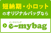 名入れバッグ製作専門店のイーマイバッグ