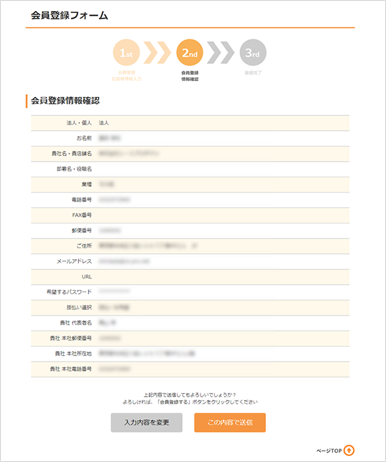 登録会員情報の確認画面へ