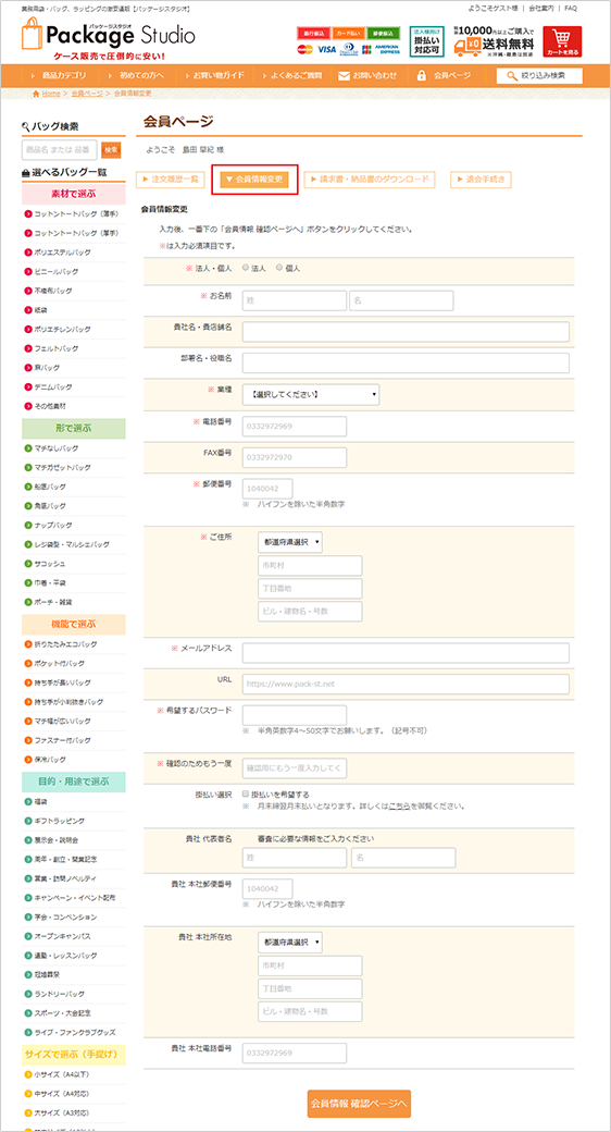 会員情報変更画面