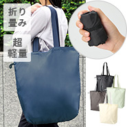 超軽量のエコバッグ