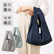 マチ広のスクエア型折りたたみエコバッグ