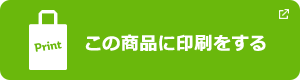 この商品に印刷をする