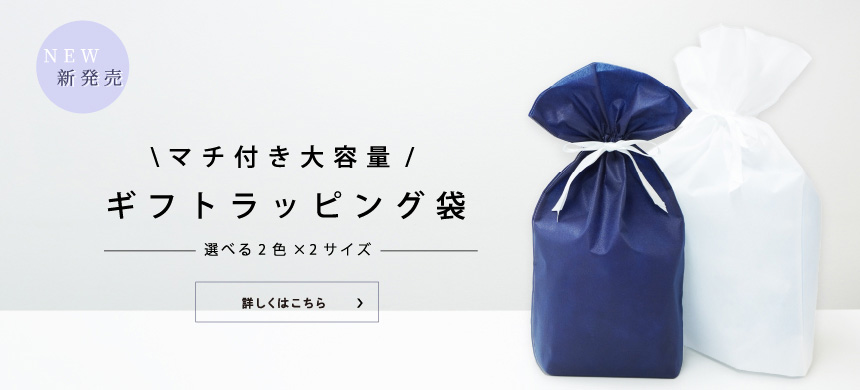 マチ付き大容量！新登場のギフトラッピング袋はこちら