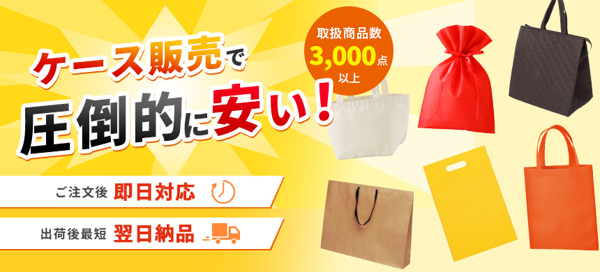 取扱商品数3000点以上 ケース販売の激安バッグ専門店
