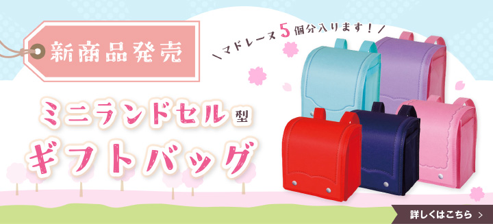 新商品発売 ミニランドセル型ギフトバッグ